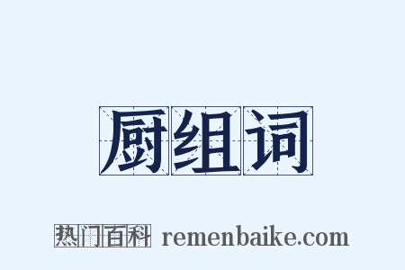 厨组词是什么意思的图片